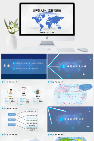上海教育版地理六年级下册《3世界的人种、宗教和语言》课件PPT模板