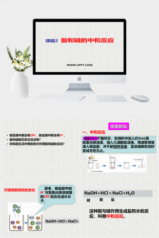 人教版九年级下册化学《1酸和碱的中和反应》课件PPT模