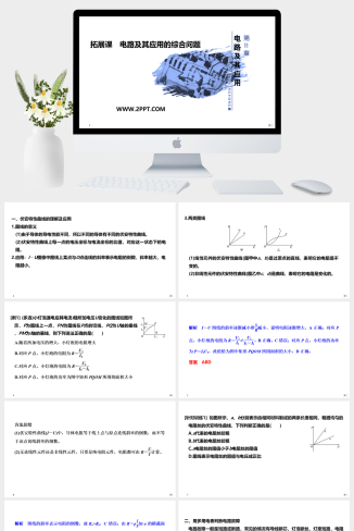 人教版高中物理必修三《拓展课 电路及其应用的综合问