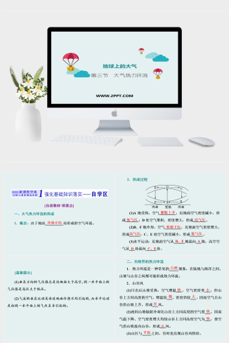 湘教版高中地理必修一《第三节　大气热力环流(1)》课件PPT模板