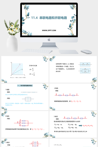 人教版高中物理必修三《3串联电路和并联电路》课件PPT模板