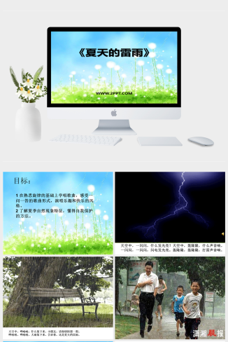 人音版二年级上册音乐《夏天的雷雨》课件PPT模板