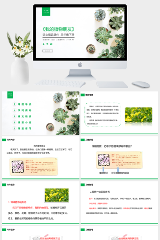 《习作——我的植物朋友》小学三年级语文下册第一单元