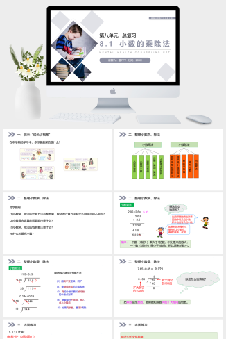 《小数的乘除法》人教版小学数学五年级上册PPT课件（第8.1课时）