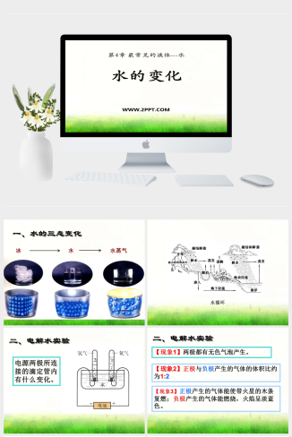 北京课改版九年级上册化学《水的变化》课件PPT模板