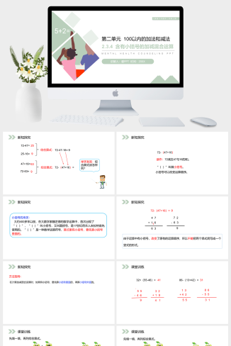 《含有小括号的加减混合运算》人教版小学数学二年级上