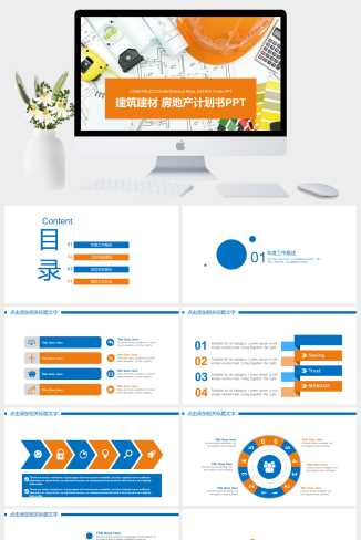 建筑房地产行业通用PPT模板