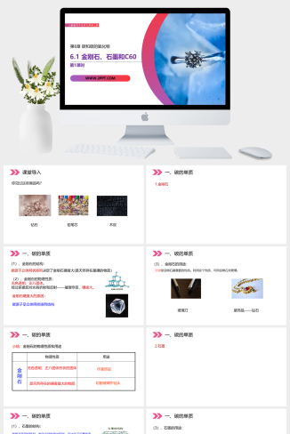人教版九年级上册化学《金刚石、石墨和C60 第1课时》课件PPT模板