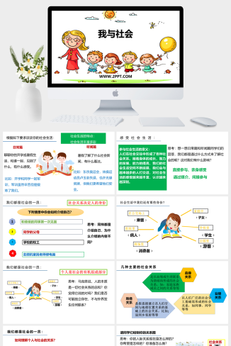 人教版八年级上册《1我与社会(1)》课件PPT模板