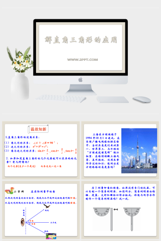 青岛版数学九上2.5《解直角三角形的应用》课件PPT模板