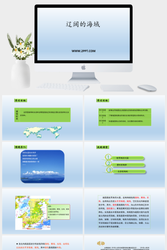 商务星球版地理八年级下册《1辽阔的海域》课件PPT模板