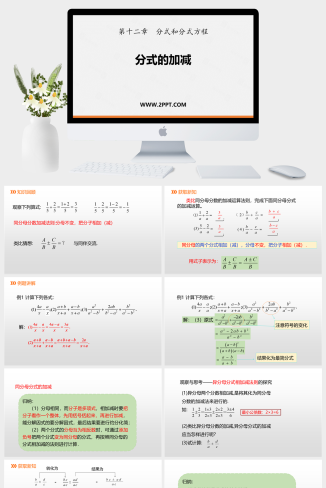 冀教版八年级上册数学《1分式的加减》课件PPT模板