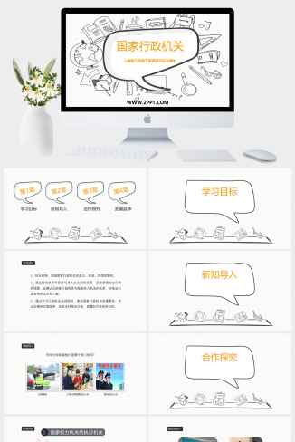 人教版八年级下册道德与法治《1国家行政机关(1)》课件PPT模板