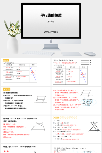 3 第2课时 平行线的性质（二）课件PPT模板