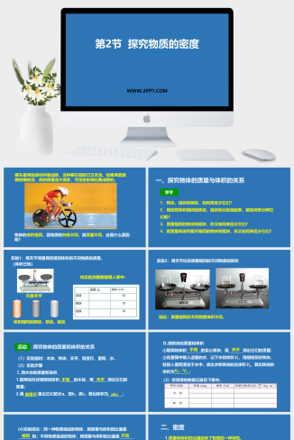 粤沪版八年级上册物理《5.2探究物质的密度》课件PPT模