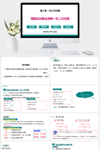 2.4 用因式分解求解一元二次方程