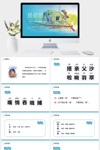 《搭船的鸟》人教版三年级上册语文PPT课件