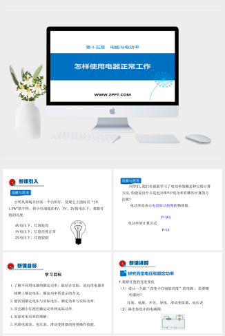 粤沪版九年级上册物理《3怎样使用电器正常工作》课件P