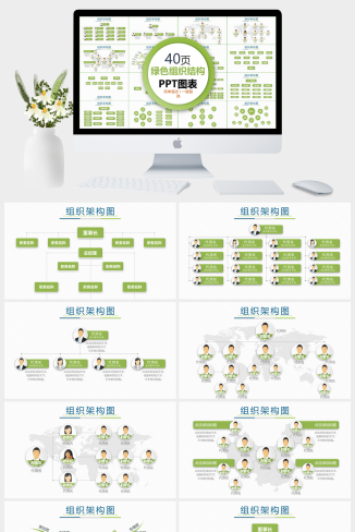 清新绿色商务组织架构PPT图表合集