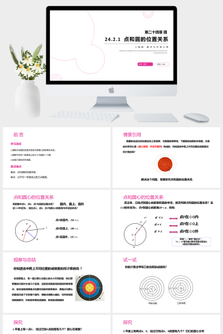 《点和圆的位置关系》九年级初三数学上册PPT课件（第24.