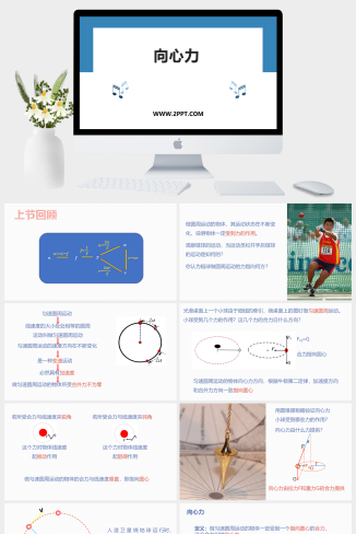 人教版高中物理必修二《1向心力》课件PPT模板