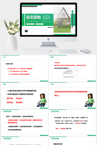 《语文园地（二）》人教版六年级上册语文精品PPT课件