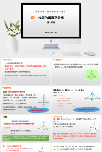 冀教版八年级上册数学《1线段垂直平分线》课件PPT模板