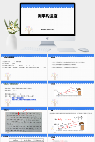 鲁教版八年级上册物理《测平均速度》课件PPT模板
