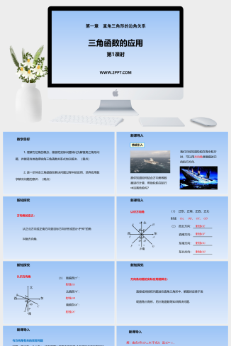 1三角函数的应用课件PPT模板