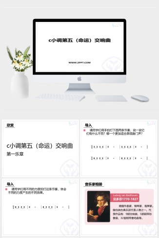 人音版八年级下册音乐《1c小调第五》课件PPT模板