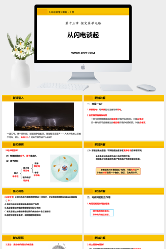 粤沪版九年级上册物理《4从闪电谈起2》课件PPT模板