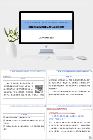 人教版高中政治必修一《2 第2框　实现中华民族伟大复兴的中国梦》课件PPT模板