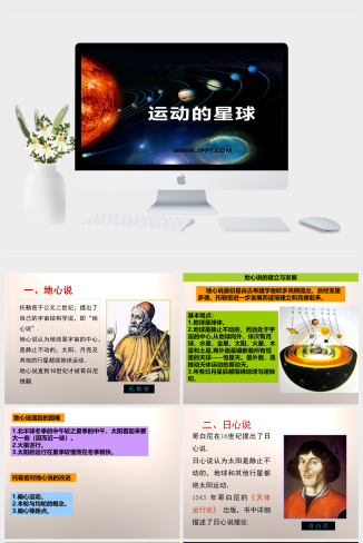 人教版科学六上《运动的星球》课件1