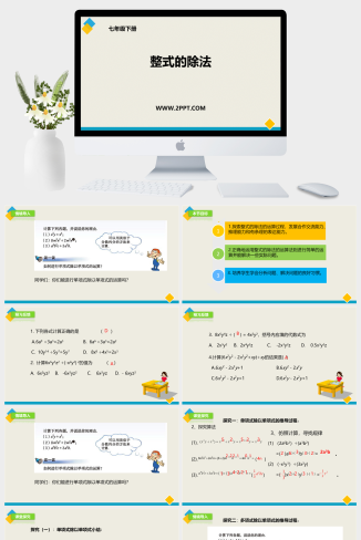 七年级数学下册北师大版《1.7整式的除法》课件PPT模板