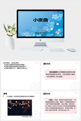 人音版八年级下册音乐《1小夜曲》课件PPT模板