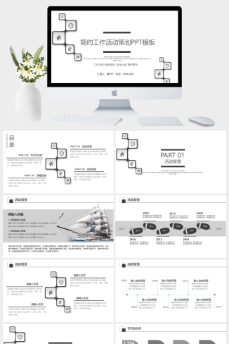简约工作活动策划总结计划PPT模板