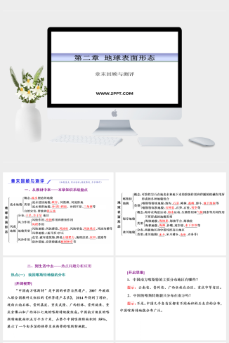 湘教版高中地理必修一《第二章  地球表面形态章末回顾与测评(1)》课件PPT模板