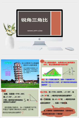 青岛版数学九上2.1《锐角三角比》课件PPT模板