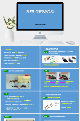 粤沪版九年级上册物理《14.1 怎样认识电阻》课件PPT模