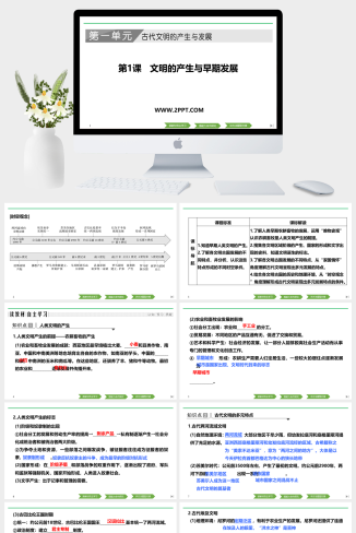 人教版高中历史下册《第1课 文明的产生与早期发展》课件PPT模板