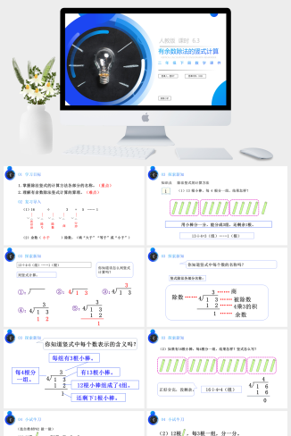 《有余数除法的竖式计算》人教版小学数学二年级下册PP