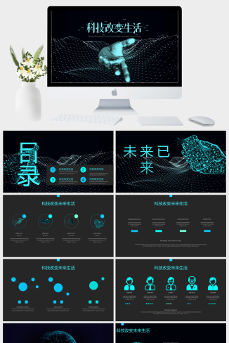 科技改变生活行业通用PPT模板