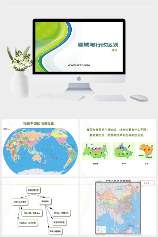 上海教育版地理七年级上册《1疆域与行政区划》课件PPT模板