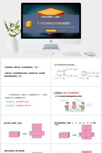 《长方体和正方体的表面积》人教版小学数学五年级下册