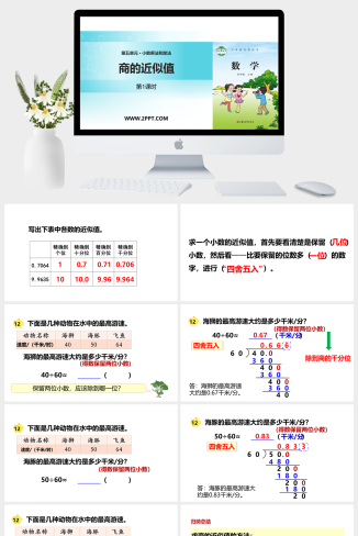 9小数乘法和除法课件PPT模板