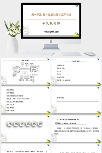 人教版高中政治必修二《19-20 第1单元 基本经济制度与经济体制 单元复习课》课件PPT模板