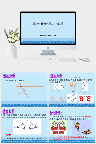 3轴对称的基本性质课件PPT模板