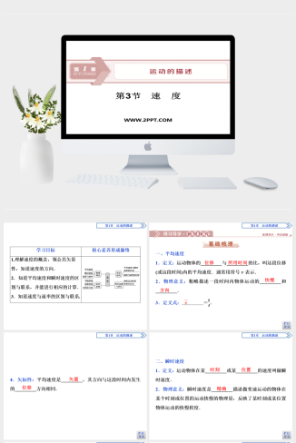 鲁科版高中物理必修一《第3节　速　度》课件PPT模板