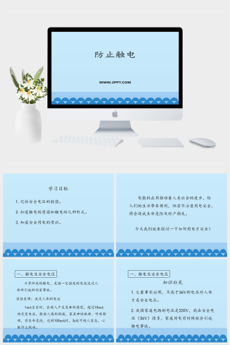 鲁教版九年级上册物理《1防止触电》课件PPT模板