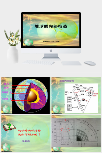 人教版科学四下《地球的内部结构》课件2